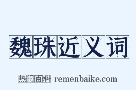魏珠近义词是什么意思的图片